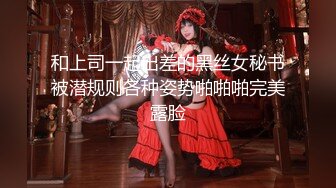 【新片速遞】九头身顶级尤物-fantasy 欧美风格的名媛高级骚货，最新超大尺度集合，干净无毛白虎馒头粉穴，172CM肥美翘臀大长腿