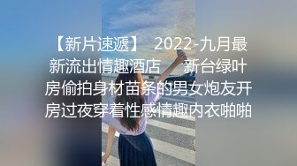 【新片速遞】  2022-九月最新流出情趣酒店❤️新台绿叶房偷拍身材苗条的男女炮友开房过夜穿着性感情趣内衣啪啪