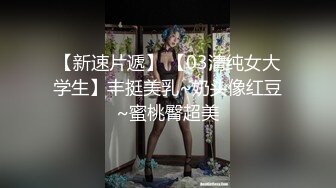 蜜桃影像传媒最新出品 来自房东偷窥的爱 -桃依依