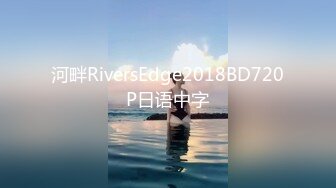 河畔RiversEdge2018BD720P日语中字