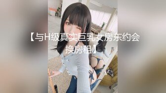 【与H级真实巨乳女房东约会换房租】