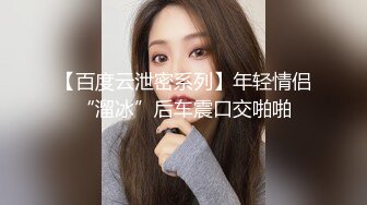 《百度云泄密》大学老师和班上美女学生酒店开房啪啪啪被曝光