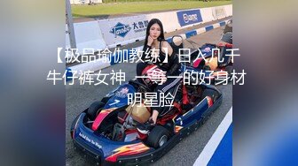 【极品瑜伽教练】日入几千  牛仔裤女神  一等一的好身材  明星脸