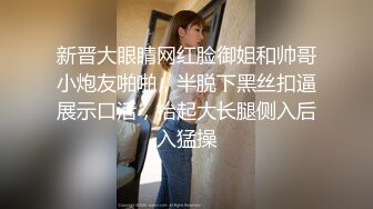 新晋大眼睛网红脸御姐和帅哥小炮友啪啪，半脱下黑丝扣逼展示口活，抬起大长腿侧入后入猛操