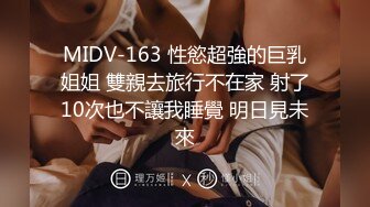 MIDV-163 性慾超強的巨乳姐姐 雙親去旅行不在家 射了10次也不讓我睡覺 明日見未來