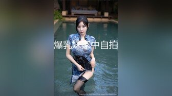 爆乳妹家中自拍