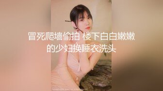 冒死爬墙偷拍 楼下白白嫩嫩的少妇换睡衣洗头