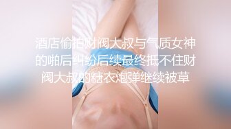 酒店偷拍财阀大叔与气质女神的啪后纠纷后续最终抵不住财阀大叔的糖衣炮弹继续被草