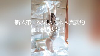 新人第一次试水！本人真实约的离婚少妇！