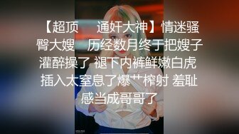 【良家故事】泡良最佳教程，连续忽悠两个人妻，都是生活中空虚寂寞冷，需要男人抚慰 (6)