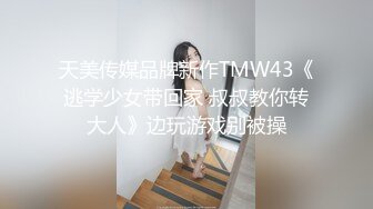 天美传媒品牌新作TMW43《逃学少女带回家 叔叔教你转大人》边玩游戏别被操