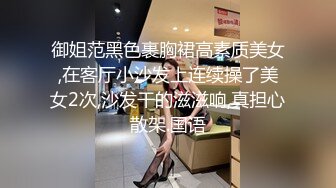 御姐范黑色裹胸裙高素质美女,在客厅小沙发上连续操了美女2次,沙发干的滋滋响,真担心散架.国语