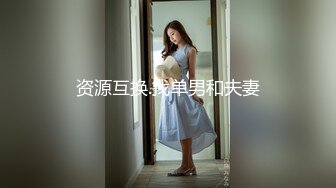 资源互换.找单男和夫妻