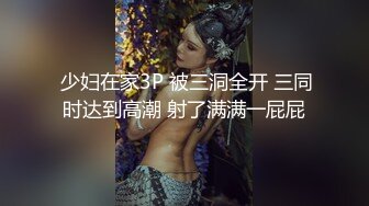  少妇在家3P 被三洞全开 三同时达到高潮 射了满满一屁屁