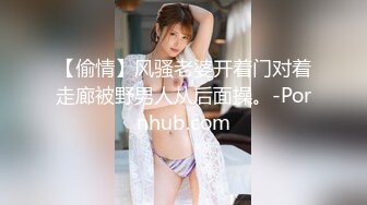 【偷情】风骚老婆开着门对着走廊被野男人从后面操。-Pornhub.com