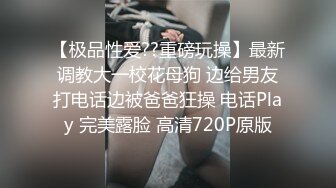 【极品性爱??重磅玩操】最新调教大一校花母狗 边给男友打电话边被爸爸狂操 电话Play 完美露脸 高清720P原版