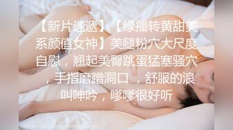 STP18958 【性爱交友圈】超棒身材女孩蒙眼玩刺激 狗链调教 后入怼着操不停浪叫 找粉丝来玩3P 前怼后操真刺激