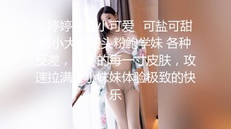 ✿婷婷玉立小可爱✿可盐可甜娇小大奶馒头粉鲍学妹 各种反差，酥酥的每一寸皮肤，攻速拉满让小妹妹体验极致的快乐