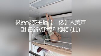 极品绿茶主播【一亿】人美声甜 最新VIP福利视频 (11)