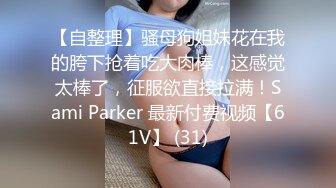 【自整理】骚母狗姐妹花在我的胯下抢着吃大肉棒，这感觉太棒了，征服欲直接拉满！Sami Parker 最新付费视频【61V】 (31)