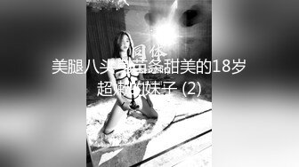  超级娃娃脸的可爱内衣妹妹，和男友无套啪啪，操出了很多白浆，完事后都很开心