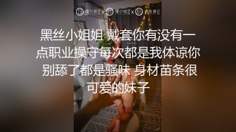 黑丝小姐姐 戴套你有没有一点职业操守每次都是我体谅你 别舔了都是骚味 身材苗条很可爱的妹子