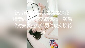 留学生长发漂亮美女喜欢老外男友大鸡巴的抽插