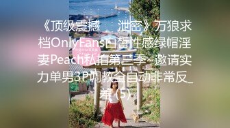 《顶级震撼㊙️泄密》万狼求档OnlyFans白皙性感绿帽淫妻Peach私拍第三季~邀请实力单男3P调教全自动非常反_差 (5)