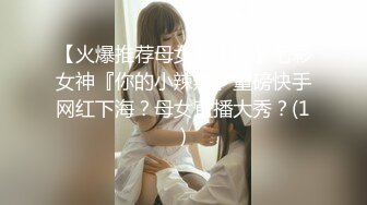 【火爆推荐母女齐上阵】七彩女神『你的小辣辣』重磅快手网红下海？母女直播大秀？(1)