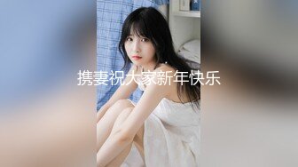 【新片速遞】  ˚❤️⁎⁺绝世美少女 -Ts苏恩予- 帅哥吃仙女棒，后入黑丝女声，音浪声好骚气！