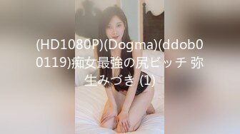 (HD1080P)(Dogma)(ddob00119)痴女最強の尻ビッチ 弥生みづき (1)