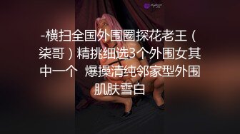   眼镜妹子，苗条身材贫乳，给年轻小哥哥打飞机交，女上位无套抽送，体外射精