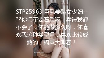 无水印9/25 大姨妈来了只能舔蛋蛋骚气十足乳交口交卖力深喉VIP1196