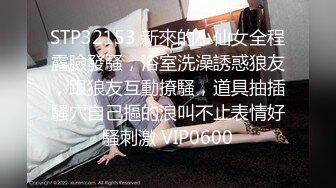 STP33099 顏值不錯的清純小妹讓小哥玩SM情趣，口交大雞巴無套抽插，讓小哥後入爆草抽打小屁股，激情上位內射騷逼 VIP0600