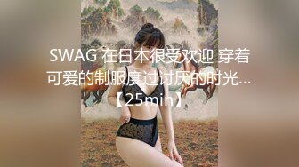 SWAG 在日本很受欢迎 穿着可爱的制服度过讨厌的时光…【25min】