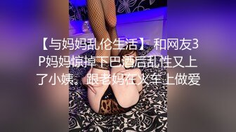 【与妈妈乱伦生活】 和网友3P妈妈惊掉下巴酒后乱性又上了小姨。跟老妈在火车上做爱