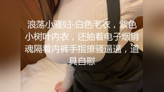 露脸才是王道！推特狼粉女神男人肏便器【janpet】私拍，户外露出一帮爷们群P她堪比岛国女优《顶级泄密极品反差》露脸才是王道！推特狼粉女神男人肏便器【janpet】私拍，户外露出一帮爷们群P她堪比岛国女优V (5)