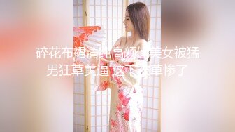 碎花布裙清纯高颜值美女被猛男狂草美逼 这下被草惨了