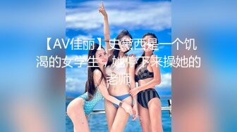 【AV佳丽】史黛西是一个饥渴的女学生，她停下来操她的老师