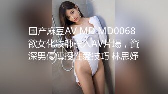 国产麻豆AV MD MD0068 欲女化妝師誤入AV片場，資深男優傳授性愛技巧 林思妤