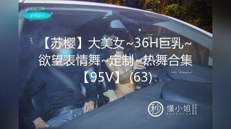 【苏樱】大美女~36H巨乳~欲望表情舞~定制~热舞合集【95V】 (63)