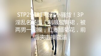 STP29481 极品小骚货！3P淫乱名场面！制服包臀裙，被两男一起摸，肛塞插菊花，前后夹击操骚逼