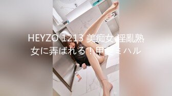 HEYZO 1213 美痴女 淫亂熟女に弄ばれる！甲斐ミハル