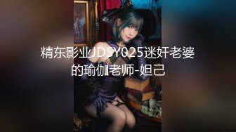 精东影业JDSY025迷奸老婆的瑜伽老师-妲己