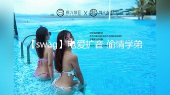 【swag】电爱扩音 偷情学弟