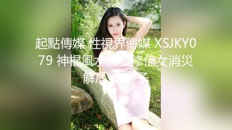 起點傳媒 性視界傳媒 XSJKY079 神棍風水師雙修信女消災解厄 樂奈子