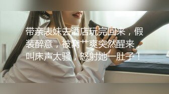 带亲表妹去酒店玩完回来，假装醉意，被窝艹爽突然醒来，叫床声太骚，怒射她一肚子！