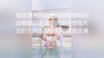 黑丝漂亮伪娘吃鸡啪啪疼吗你动羞羞的表情好妩媚好想每天无时无刻逼里塞鸡吧嘴里含满精液