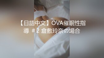 【日語中文】OVA催眠性指導 ＃2 倉敷玲奈の場合