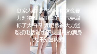 良家人妻 是你老婆你这么暴力对待吗 痛啊真的生气要扇你了大伯停 大肥臀被大力猛怼接电话时也不发过操的满身大汗无套内射